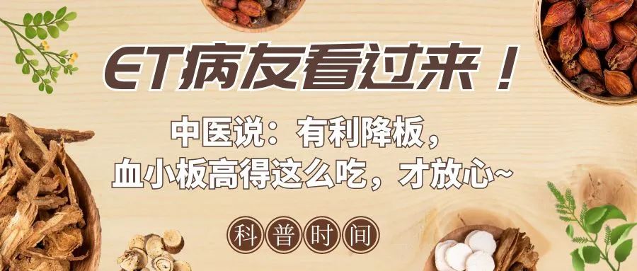 科普时间 | ET病友看过来!中医说:有利降板,血小板高得这么吃,才放心~