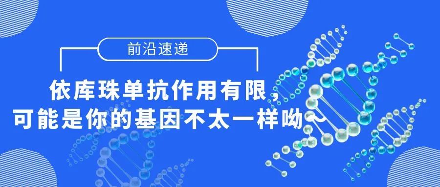 前沿速递 | 依库珠单抗作用有限，可能是你的基因不太一样呦～