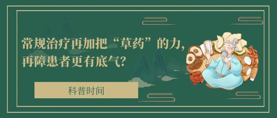 科普时间 | 常规治疗再加把“草药”的力，再障患者更有底气？