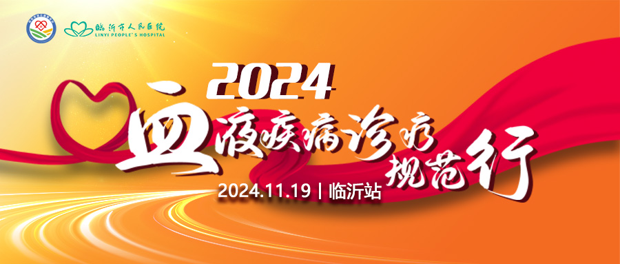 活动预告 | 2024血液疾病诊疗规范行（临沂站），召开在即！