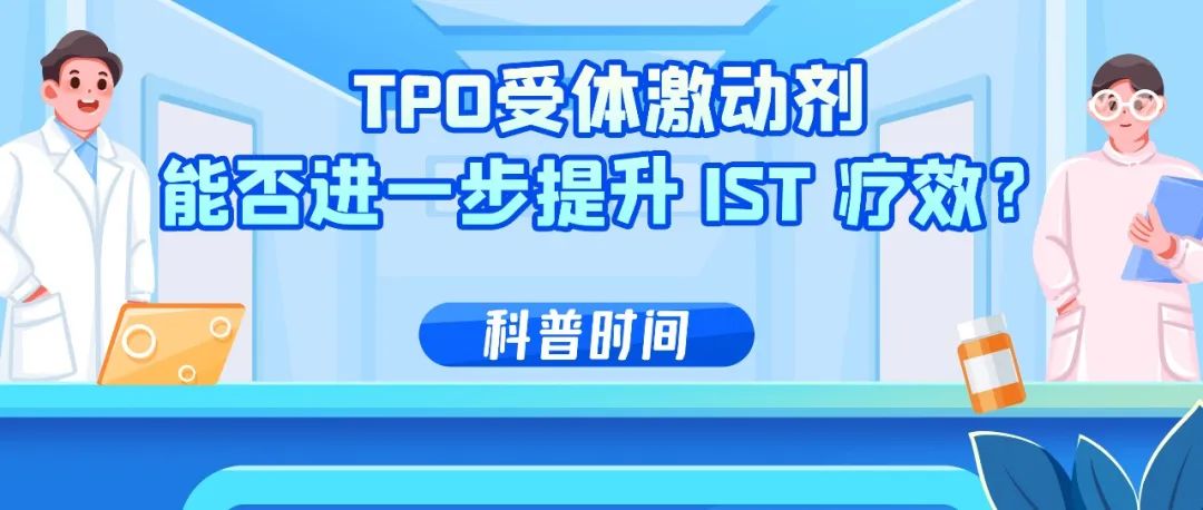 科普时间｜TPO受体激动剂能否进一步提升 IST 疗效？