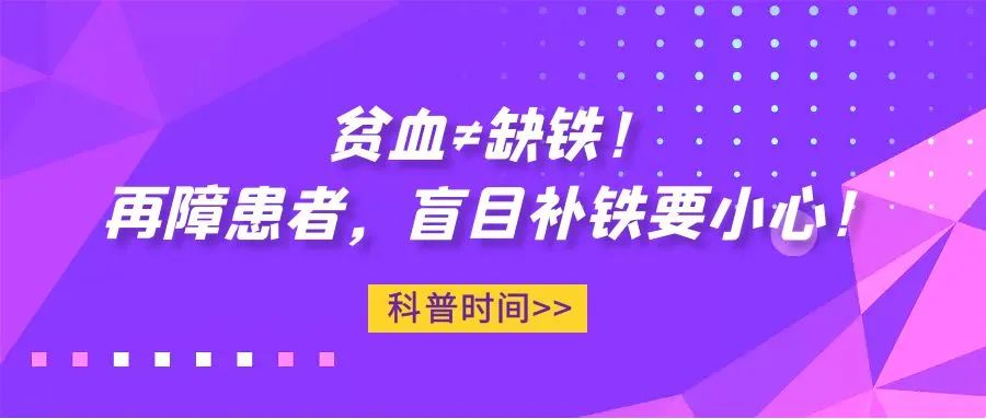 科普时间 | 贫血≠缺铁！再障患者，盲目补铁要小心！
