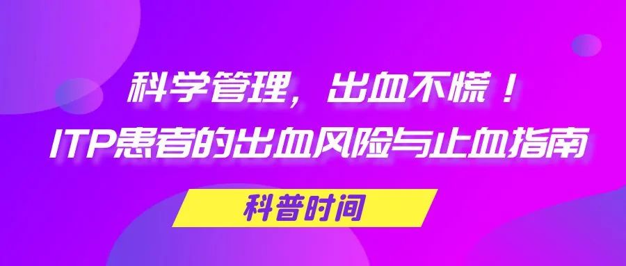 科普时间 | 科学管理，出血不慌！ITP患者的出血风险与止血指南