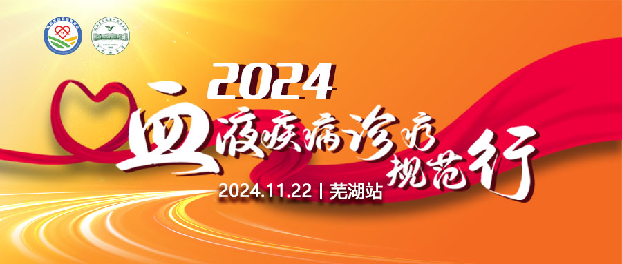 活动预告 | 2024血液疾病诊疗规范行（芜湖站），即将启动！
