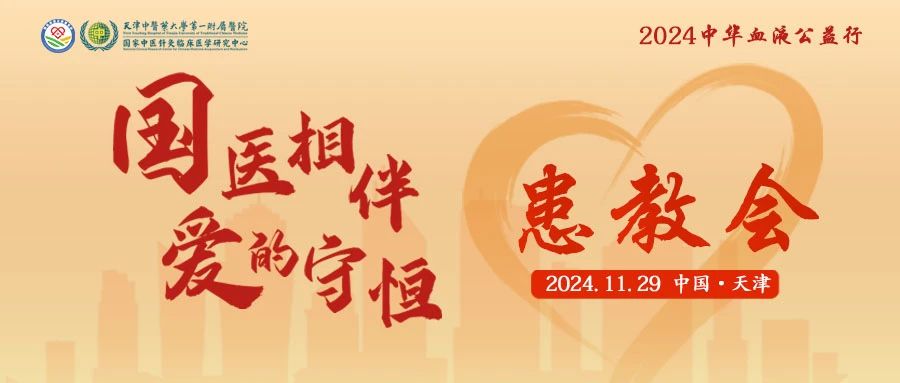 活动预告 | 2024中华血液公益行——“国医相伴 爱的守恒”患教会-天津站即将举办！