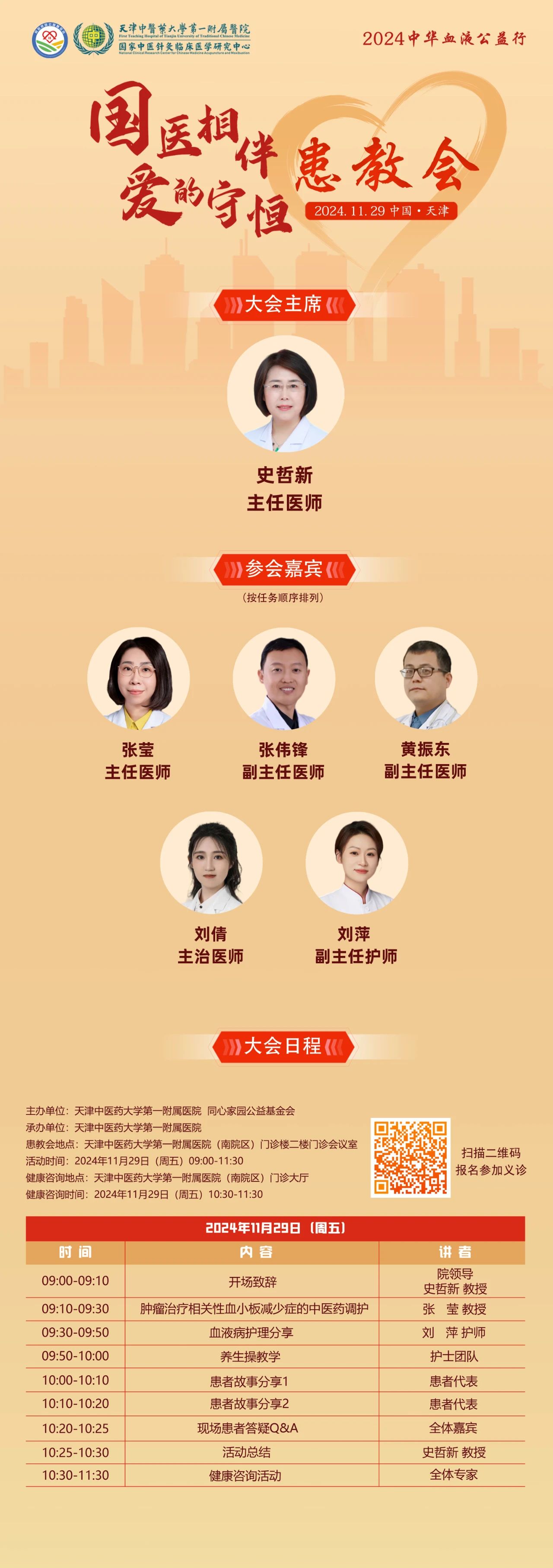 活动预告 | 2024中华血液公益行——“国医相伴 爱的守恒”患教会-天津站即将举办！