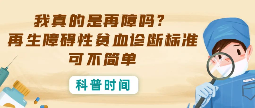 科普时间 | 我真的是再障吗?再生障碍性贫血诊断标准可不简单