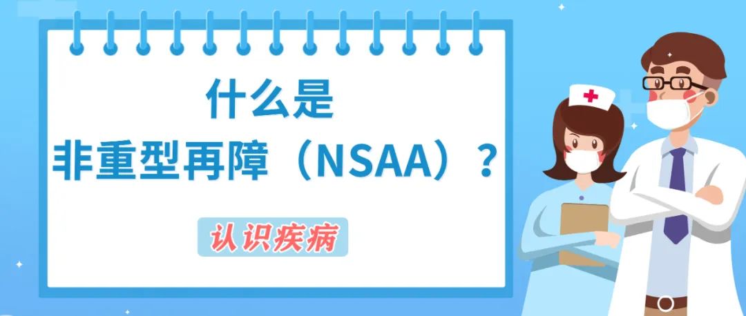 认识疾病 | 什么是非重型再障（NSAA）？