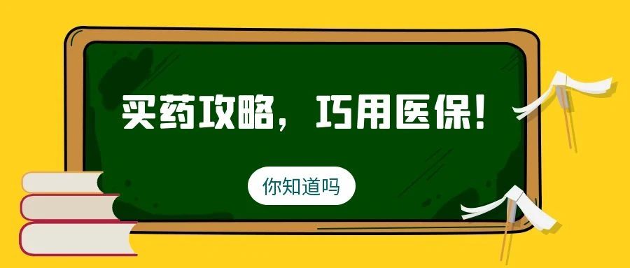 你知道吗 | 买药攻略,巧用医保!