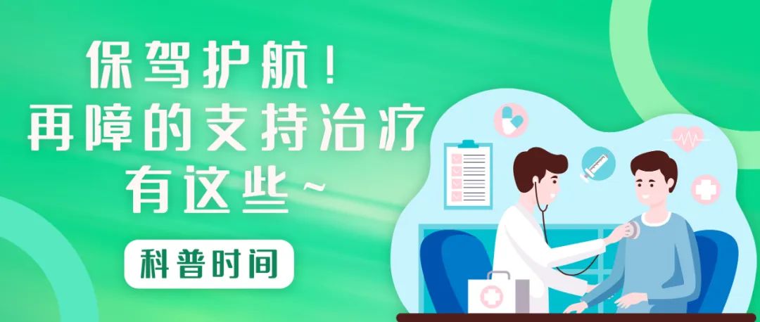 科普时间 | 保驾护航！再障的支持治疗有这些~
