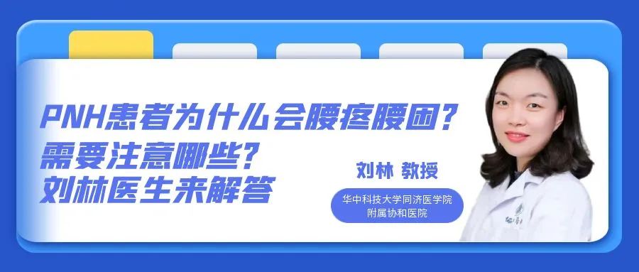 一问医答 | PNH患者为什么会腰疼腰困？需要注意哪些？刘林医生来解答