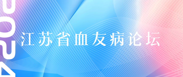 2024江苏省血友病论坛项目