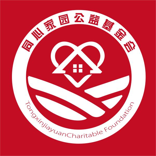 同心家园公益基金会党支部十一月党讯