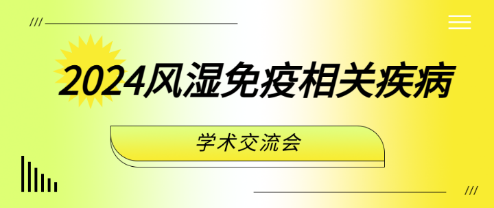 2024风湿免疫相关疾病学术交流会项目