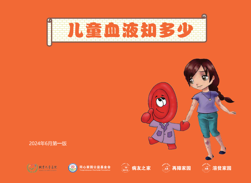 《儿童血液知多少》患教手册项目