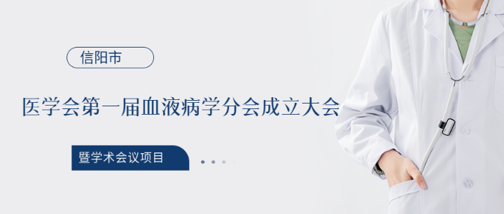 信阳市医学会第一届血液病学分会成立大会暨学术会议项目