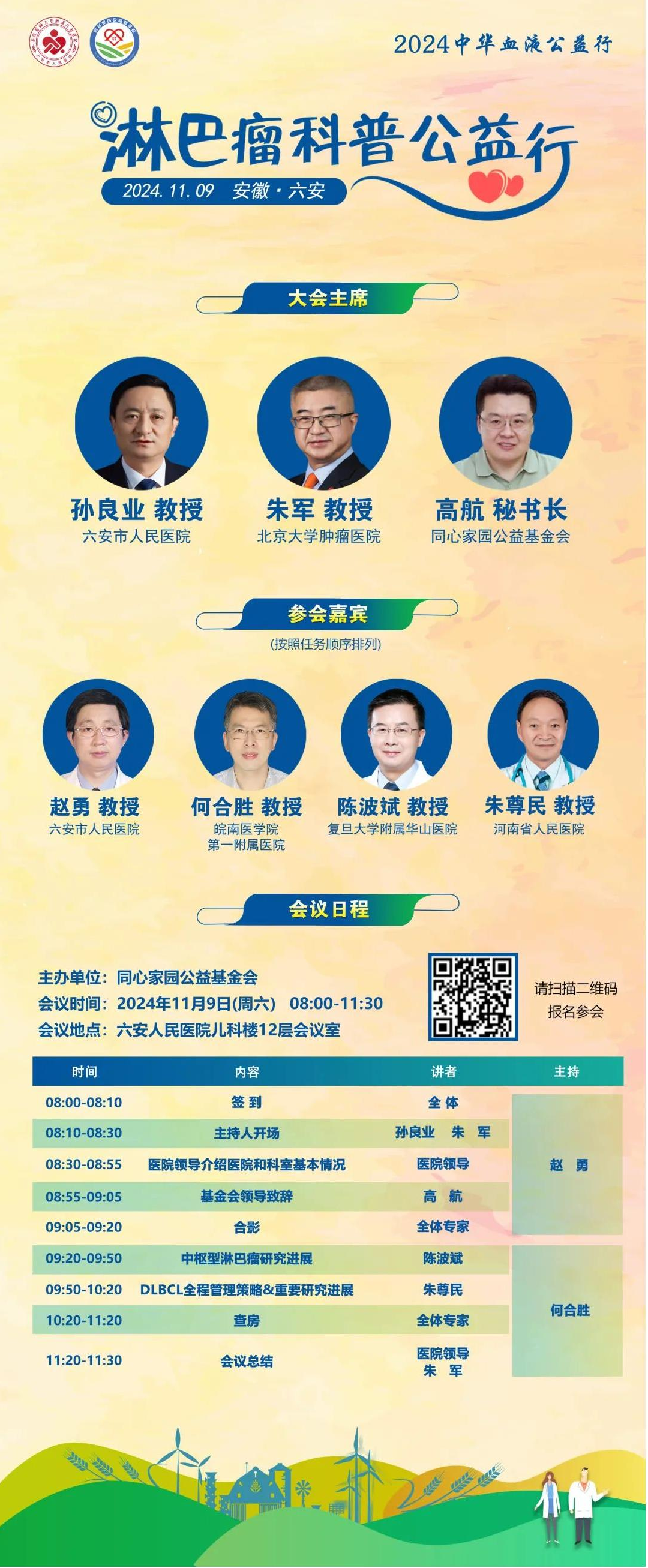 2024中华血液公益行-淋巴瘤科普公益行（安徽六安）蓄势待发！