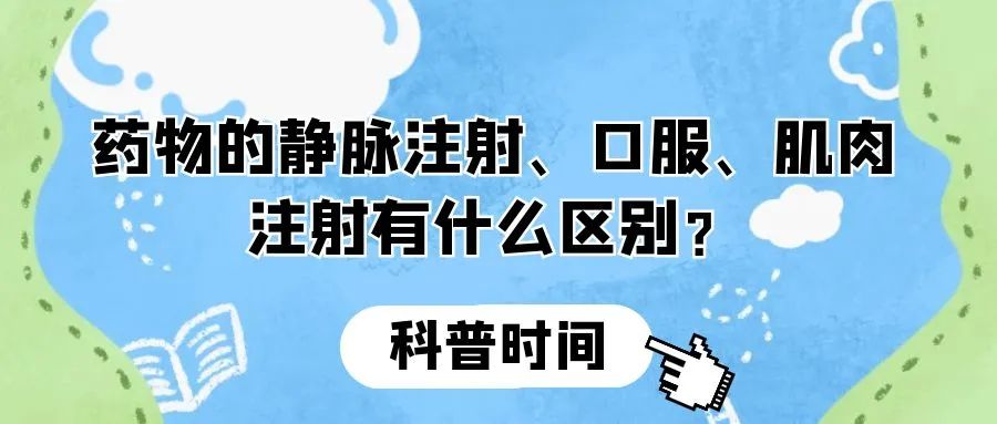 科普时间 | 药物的静脉注射、口服、肌肉注射有什么区别?