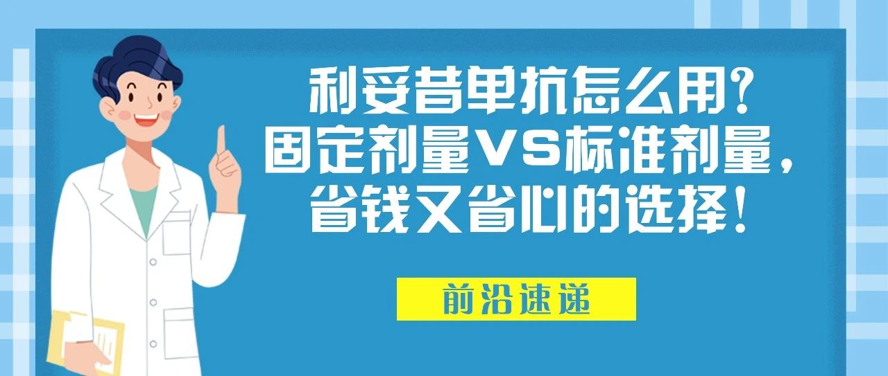 前沿速递 | 利妥昔单抗怎么用？固定剂量VS标准剂量，省钱又省心的选择！