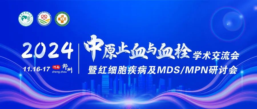 活动报道 | 2024中原止血与血栓学术交流会暨红细胞疾病及MDS/MPN研讨会圆满落幕！