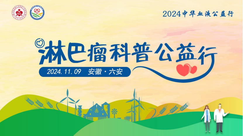 2024中华血液公益行-淋巴瘤科普公益行（安徽六安）蓄势待发！