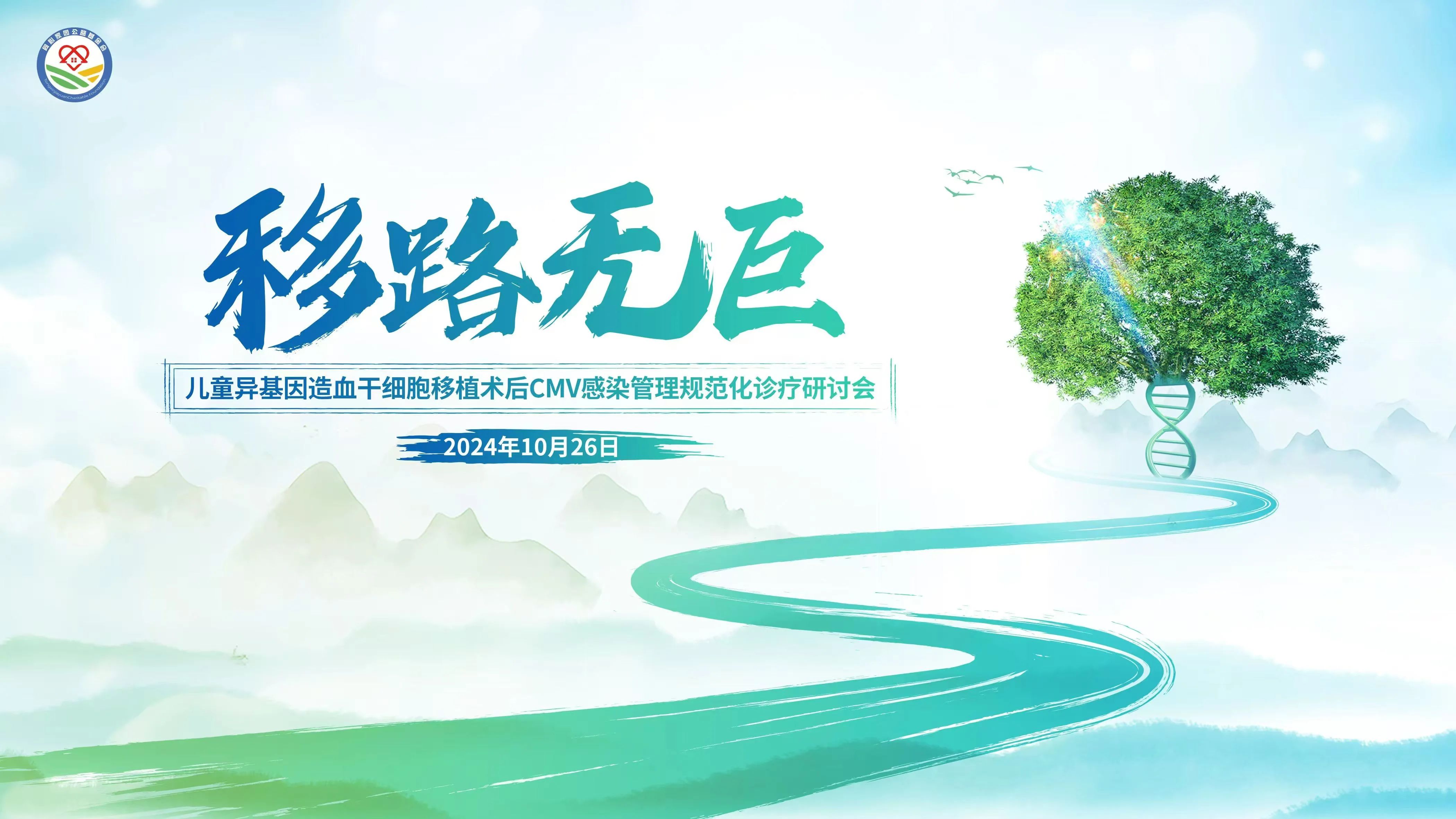 活动报道 | “‘移路无巨’--异基因造血干细胞移植术后CMV感染管理规范化诊疗研讨会（北京站），圆满落幕