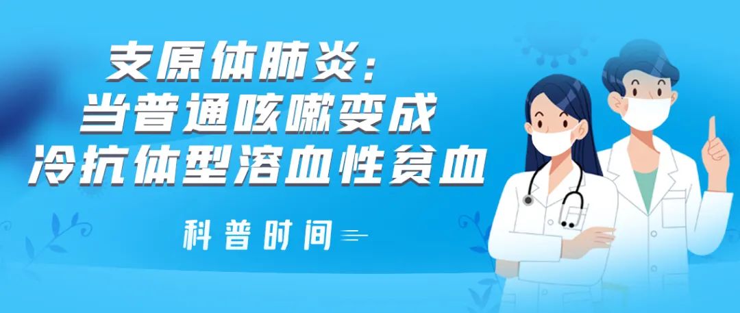 科普时间 | 支原体肺炎：当普通咳嗽变成冷抗体型溶血性贫血