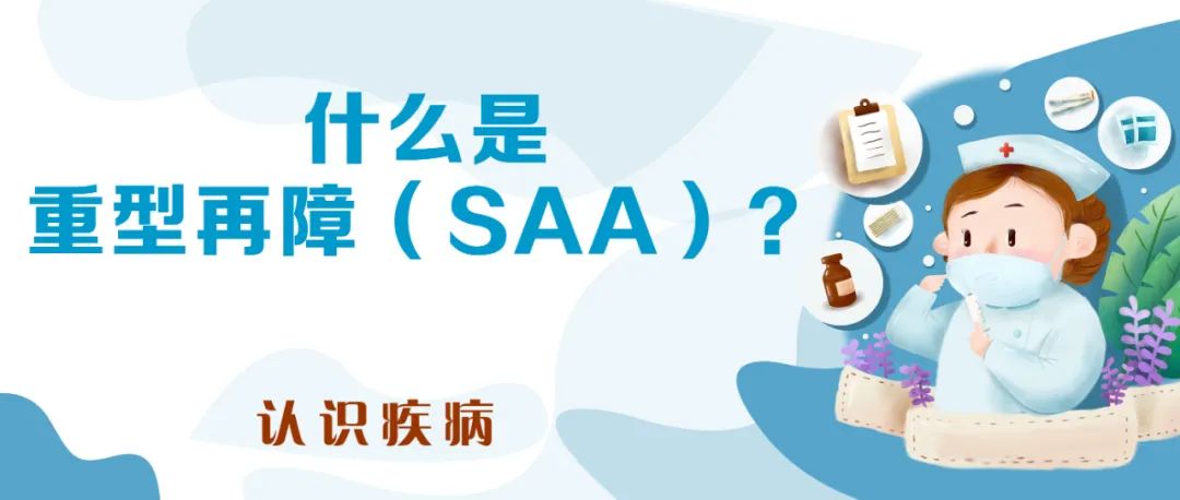 认识疾病 | 什么是重型再障(SAA)?