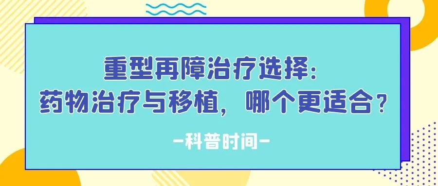 科普时间 | 重型再障治疗选择：药物治疗与移植，哪个更适合？