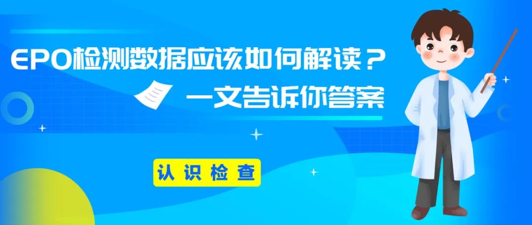 认识检查 | EPO检测数据应该如何解读?一文告诉你答案