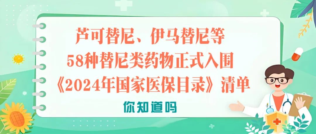 你知道吗 | 芦可替尼、伊马替尼等58种替尼类药物正式入围《2024年国家医保目录》清单