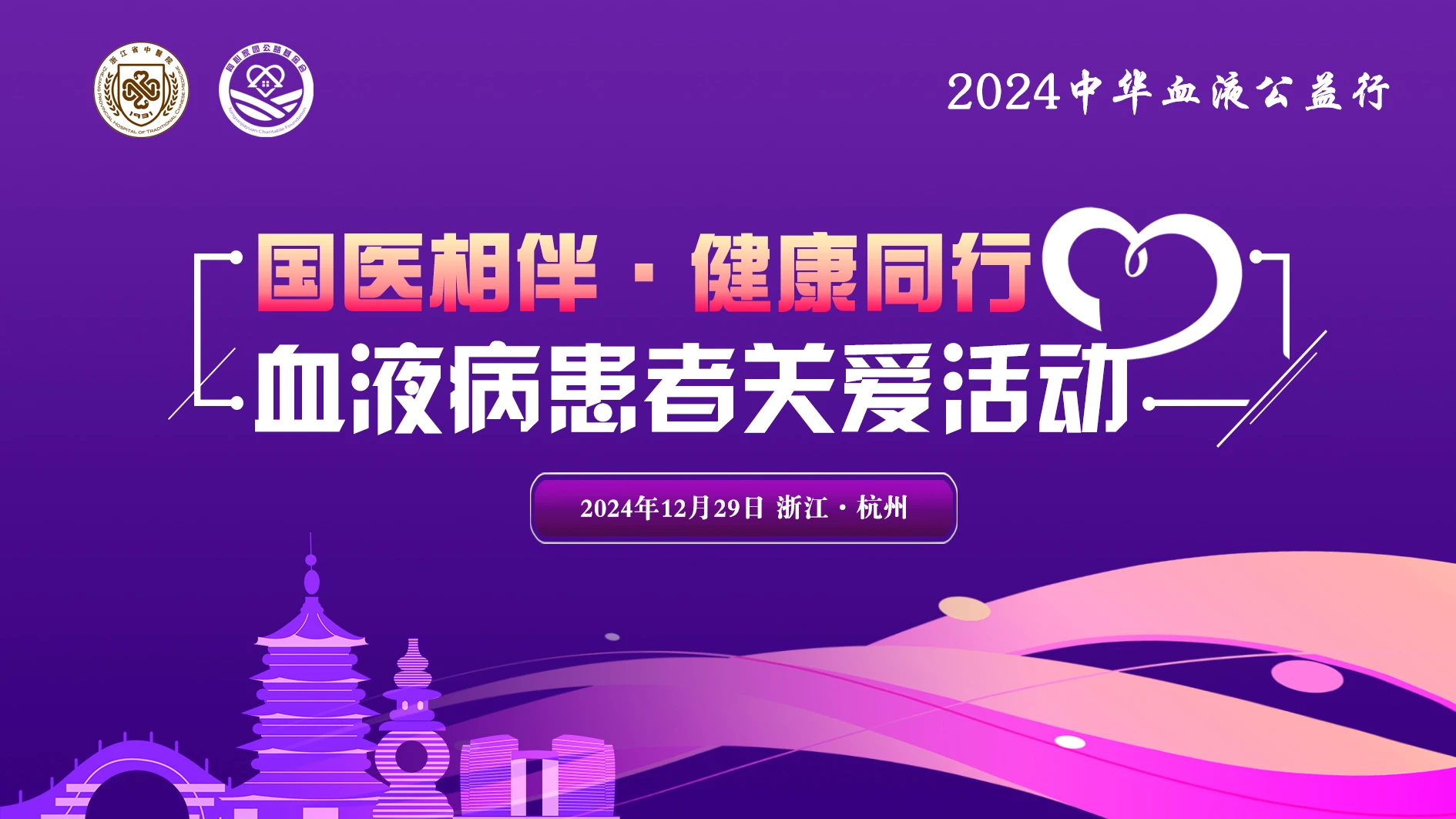 活动预告 | “国医相伴 · 健康同行”血液病患者关爱活动即将温暖启航！
