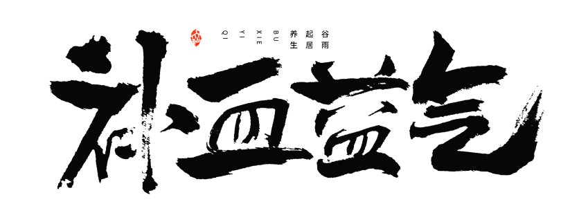 科普时间 | 补血≠补铁,这些误区你得了解!