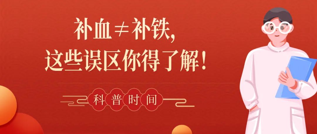 科普时间 | 补血≠补铁，这些误区你得了解！