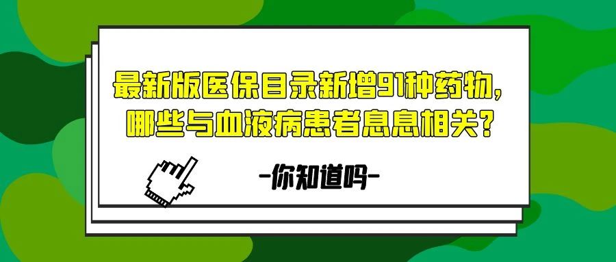 你知道吗 | 最新版医保目录新增91种药物,哪些与血液病患者息息相关?