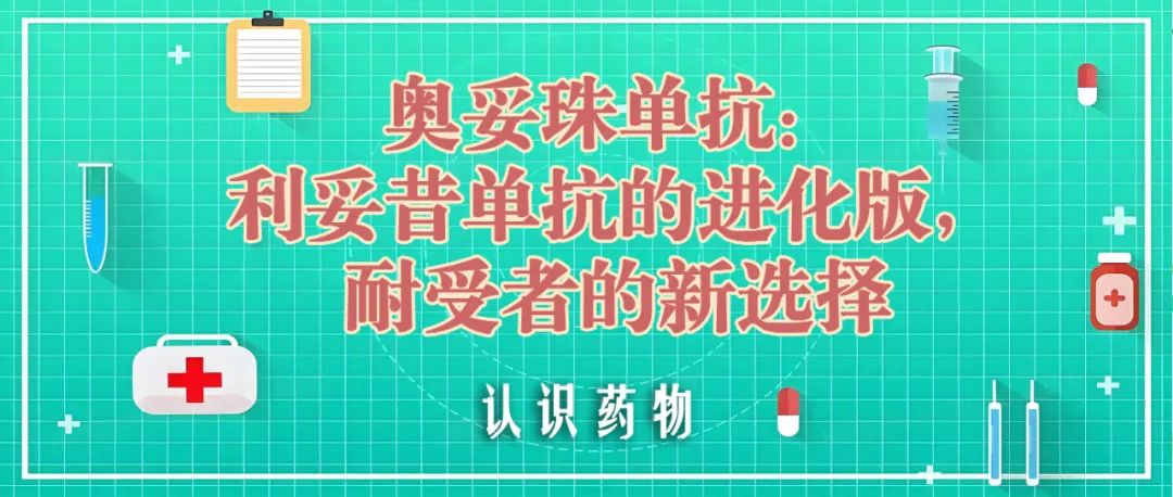 认识药物 | 奥妥珠单抗：利妥昔单抗的进化版，耐受者的新选择