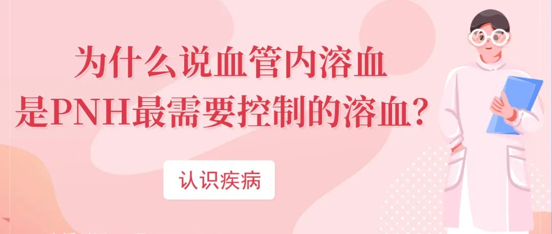 认识疾病 | 为什么说血管内溶血是PNH最需要控制的溶血？