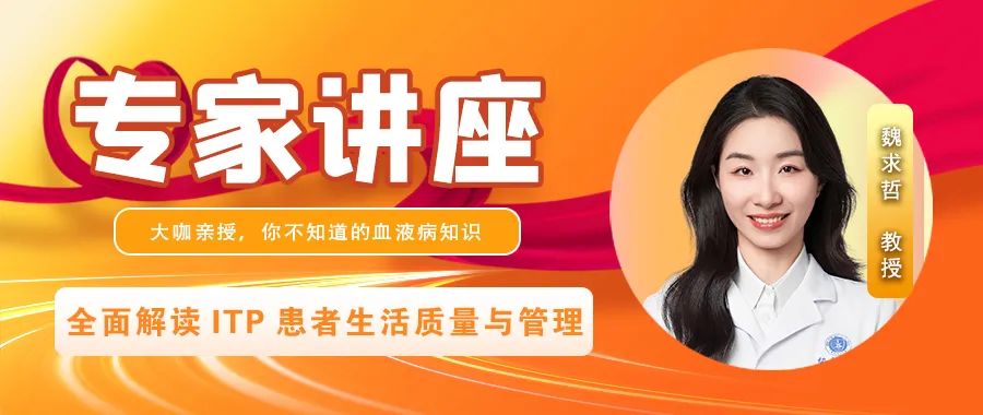 专家讲座 | 魏求哲教授全面解读ITP患者生活质量与管理
