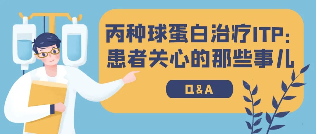 Q&A | 丙种球蛋白治疗ITP：患者关心的那些事儿