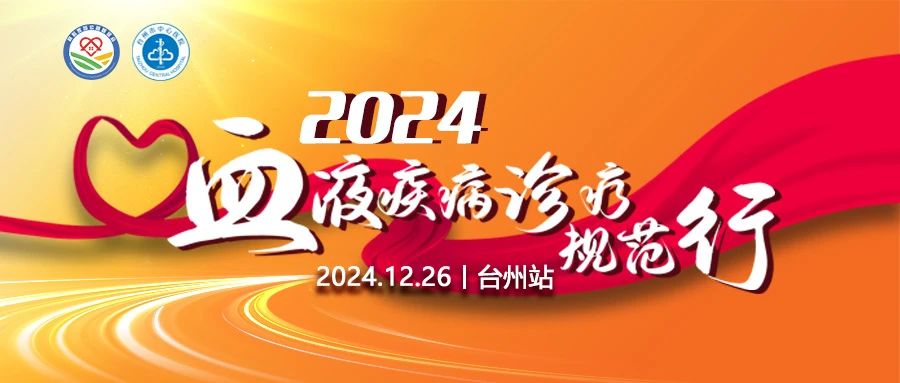 活动预告 | 2024中华血液公益行——血液疾病诊疗规范行（台州站）即将召开