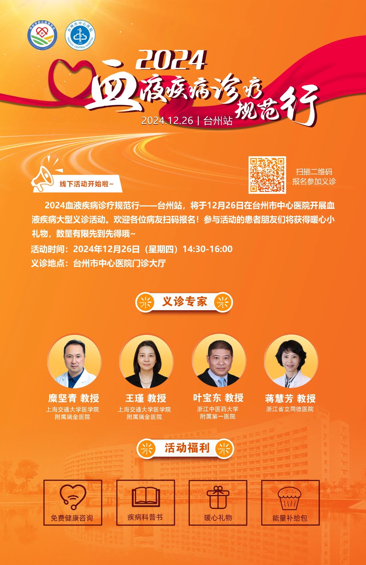 活动预告 | 2024中华血液公益行——血液疾病诊疗规范行（台州站）即将召开