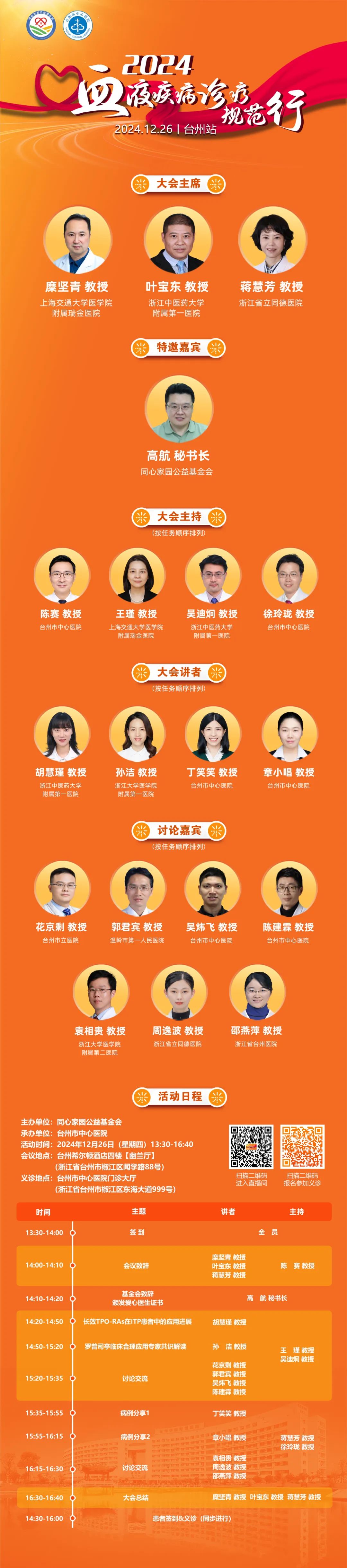 活动预告 | 2024中华血液公益行——血液疾病诊疗规范行（台州站）即将召开