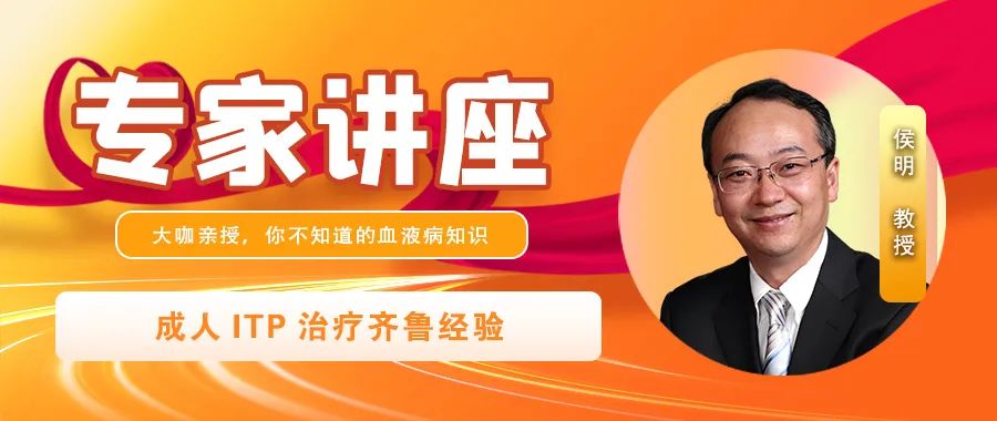 专家讲座 | 侯明教授分享成人ITP治疗齐鲁经验