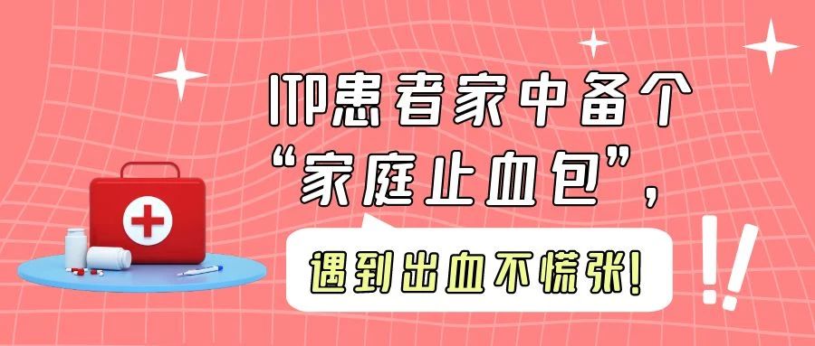 科普时间 | ITP患者家中备个“家庭止血包”，遇到出血不慌张！