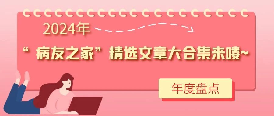 年度盘点 | 2024年“病友之家”精选文章大合集来喽~