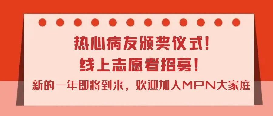 为自己发声 | 热心病友颁奖仪式！线上志愿者招募！新的一年即将到来，欢迎加入MPN大家庭