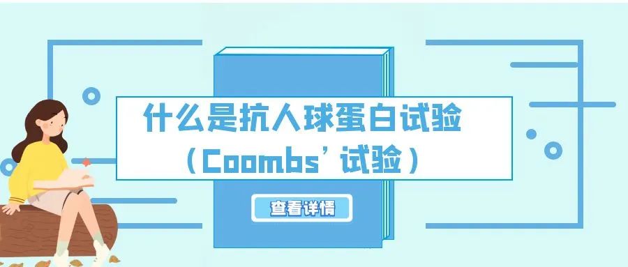 认识检查 | 什么是抗人球蛋白试验（Coombs’试验）