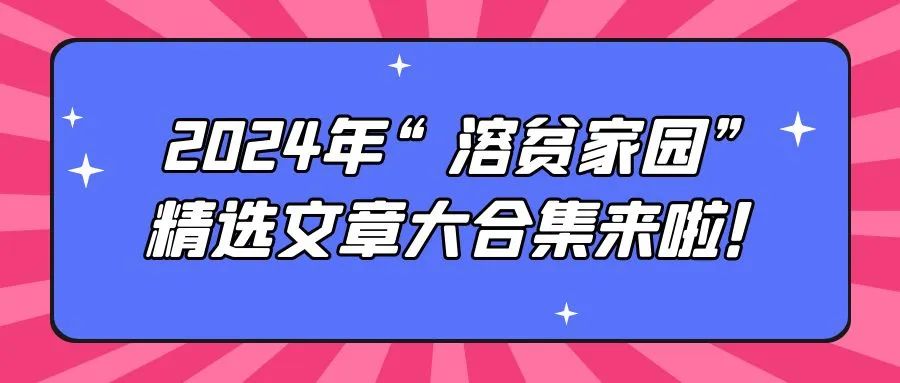 年度盘点 | 2024年“溶贫家园”精选文章大合集来啦！