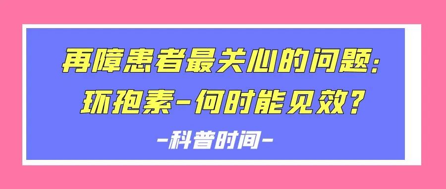 科普时间 | 再障患者最关心的问题：环孢素——何时能见效？