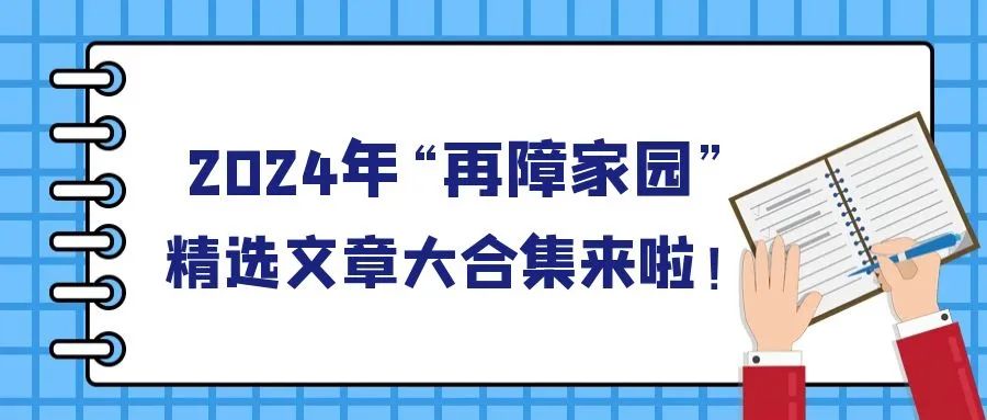 年度盘点 | 2024年“再障家园”精选文章大合集来啦！